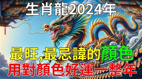 屬龍顏色|【屬龍的幸運顏色】2024龍年屬龍的終極幸運色大全！招財避小。